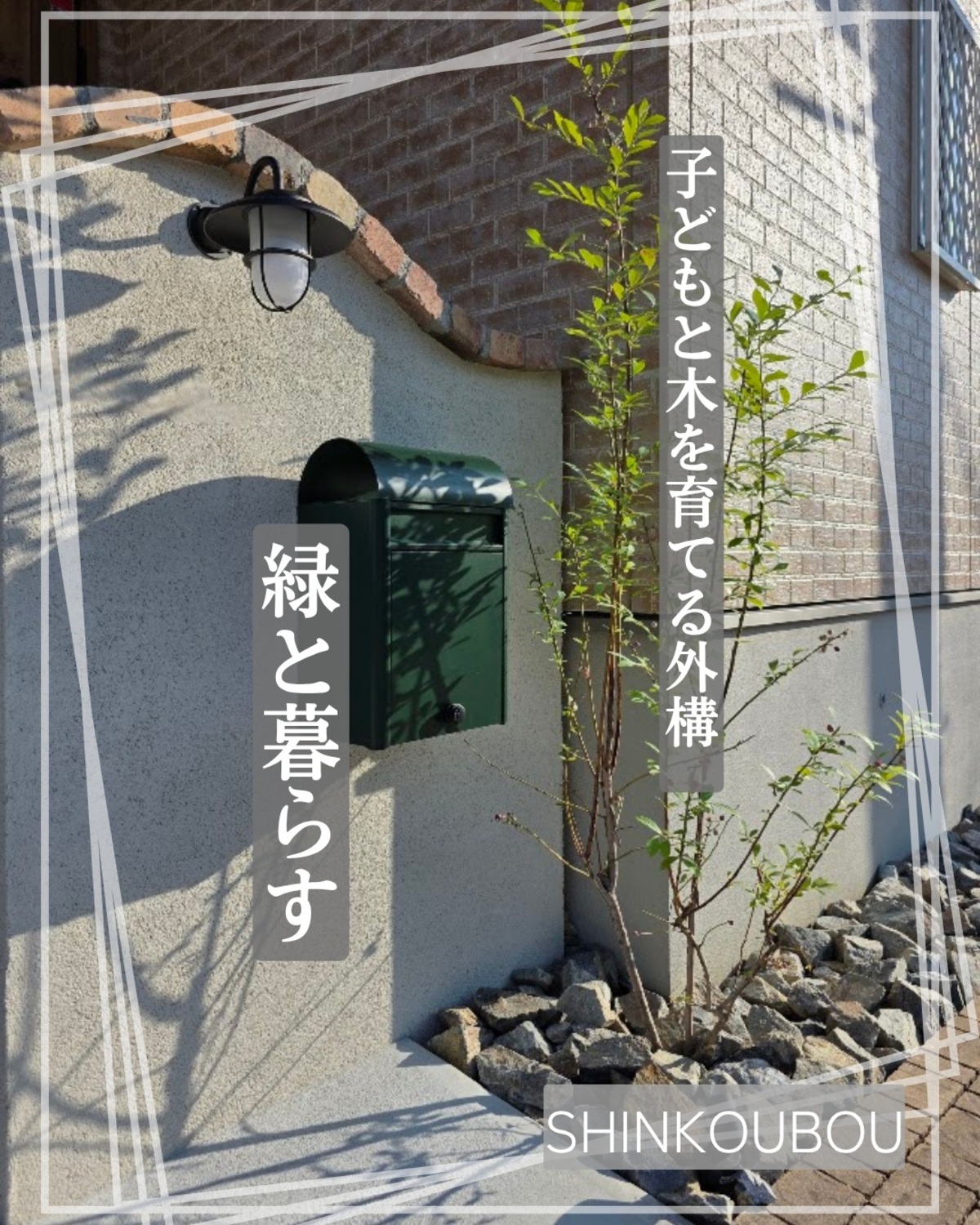 ナチュラルな塗り壁門柱と緑のポストの施工事例