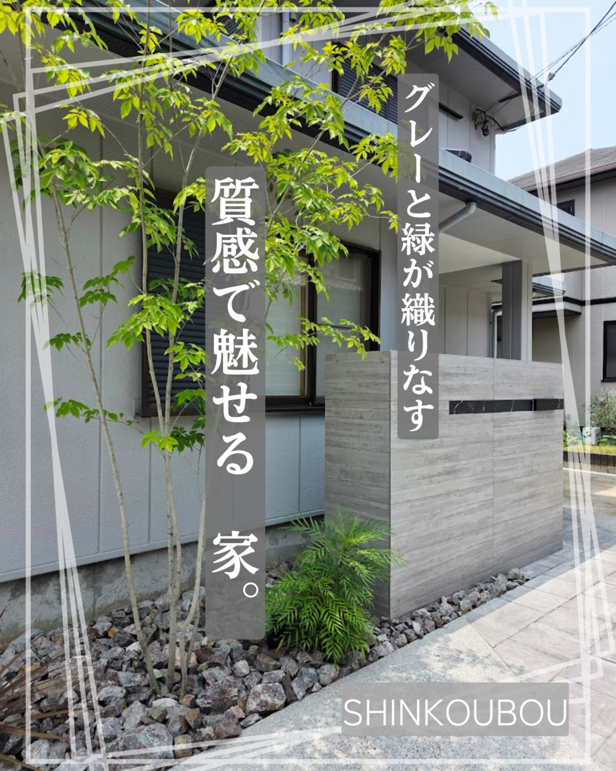 グレーの住宅前にあるスマートな門柱と、新緑が美しいアオダモの木