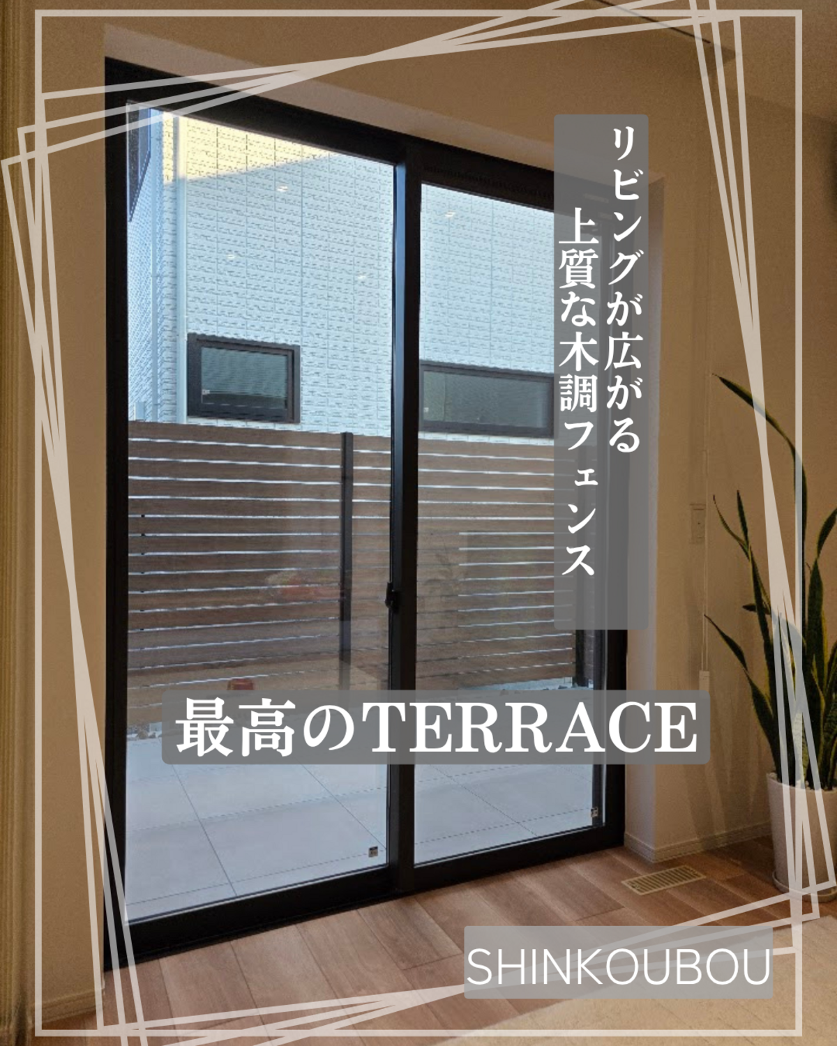 リビングから繋がるタイルデッキと木調フェンス