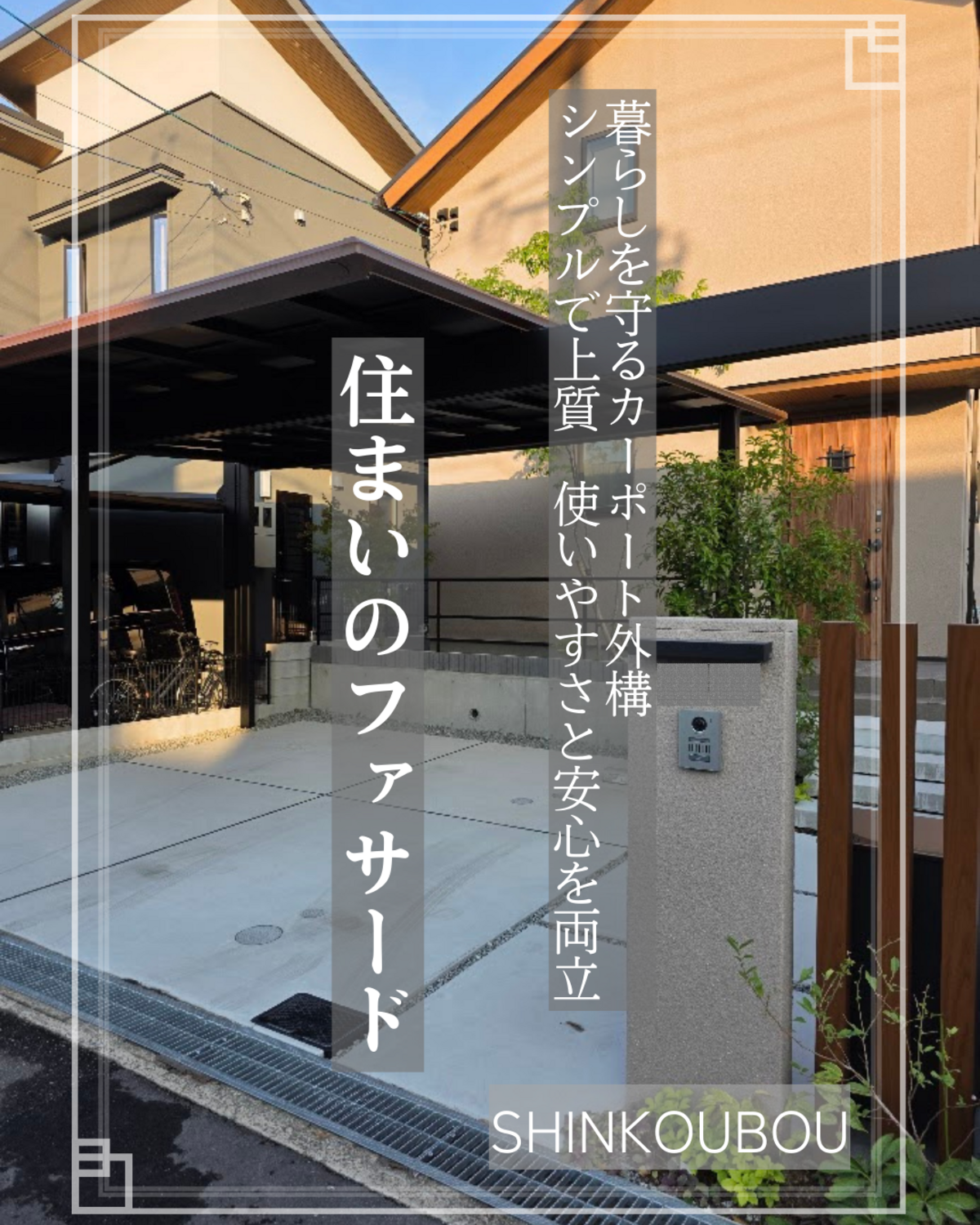 カーポートと門柱を備えた上質でシンプルな玄関まわり外構