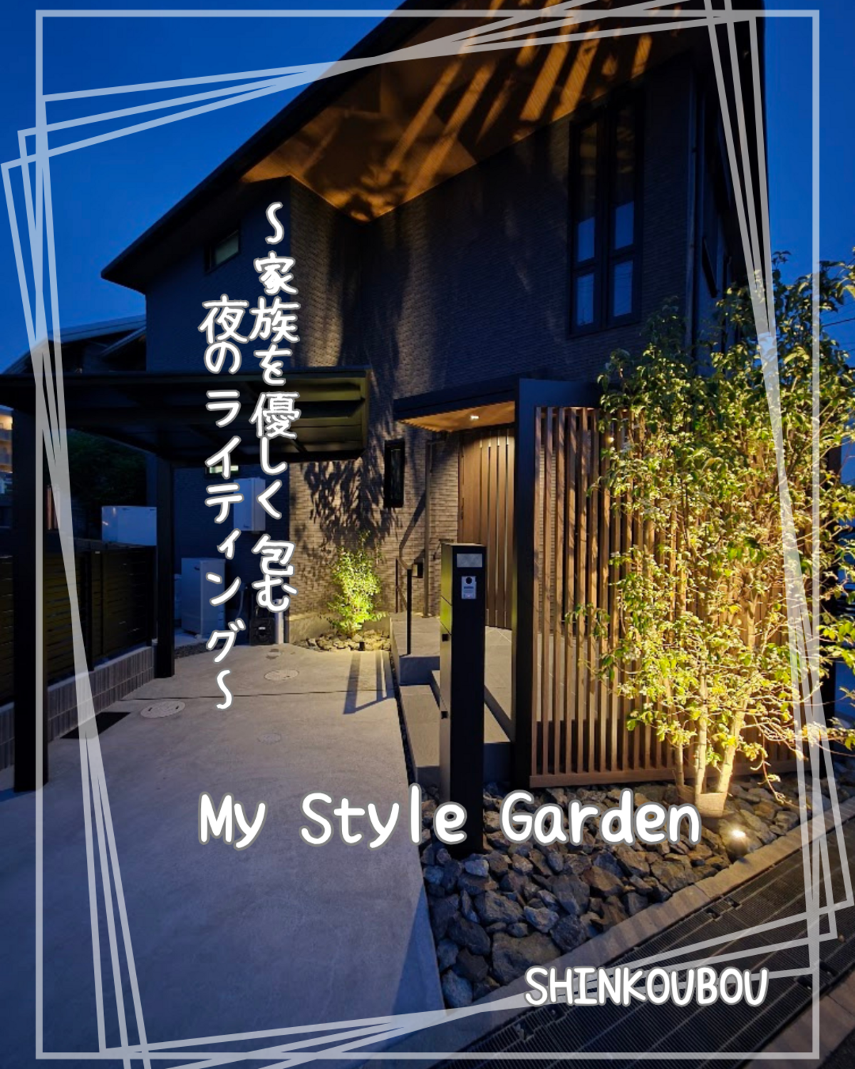 モダンな夜間ライトアップ外構施工事例