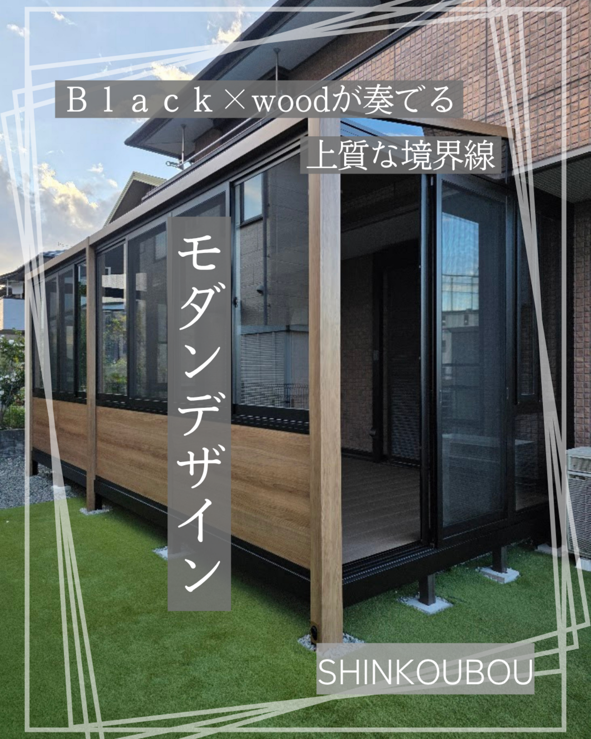 ブラック×木調が映えるモダンデザインのガーデンルーム