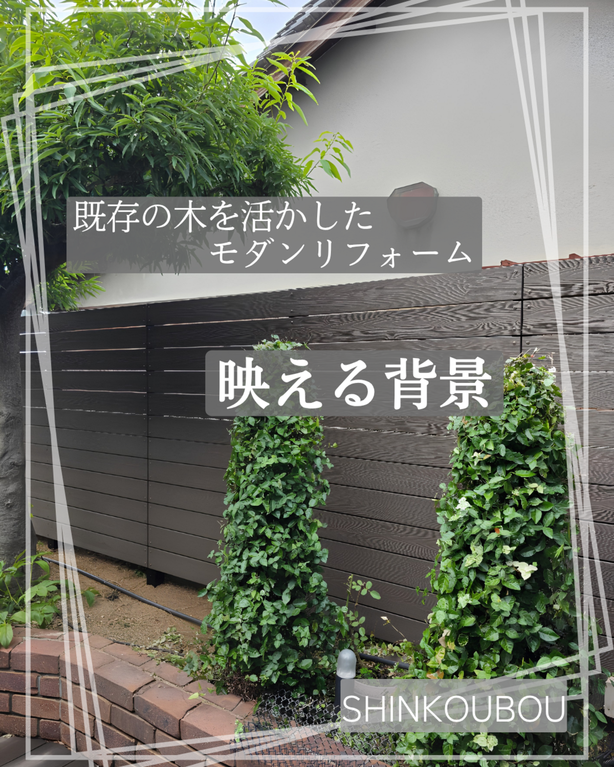 シックなダークブラウンの目隠しフェンスと青々とした庭の木々