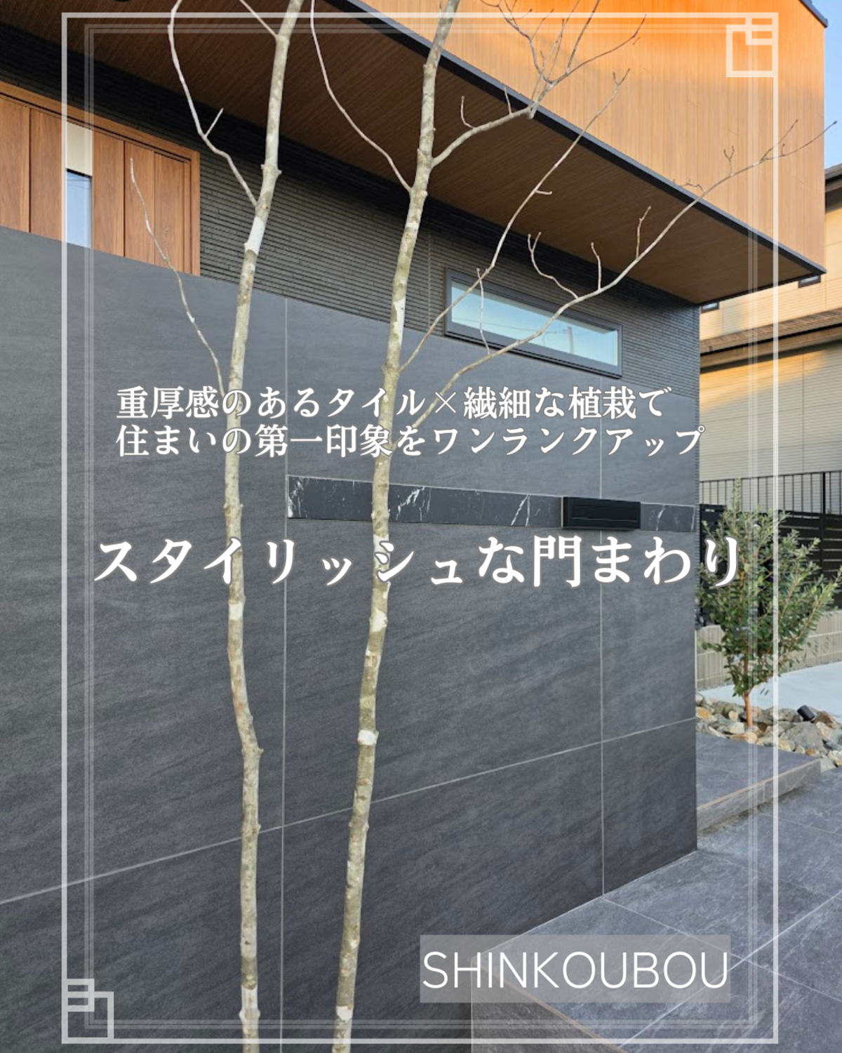 大判タイルと植栽でつくるシンプルなファサード